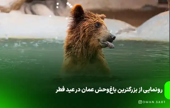 رونمایی از بزرگترین باغ‌وحش عمان در عید فطر