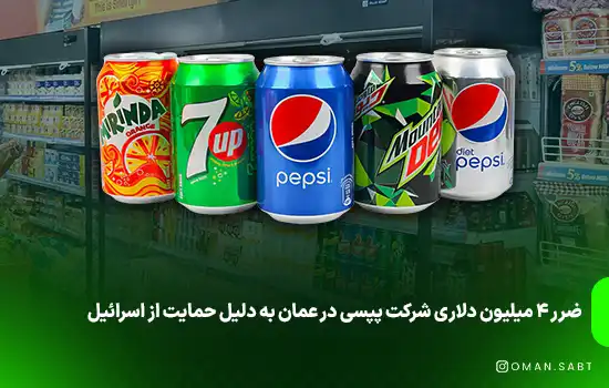ضرر ۴ میلیون دلاری شرکت پپسی در عمان به دلیل حمایت از اسرائیل