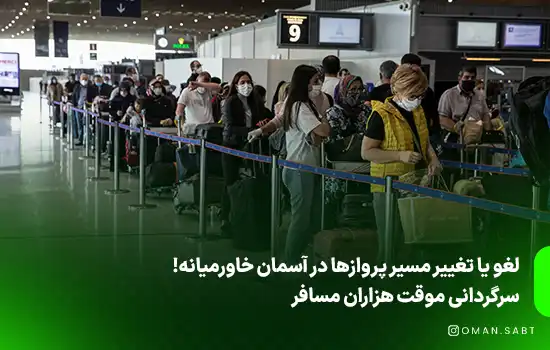 لغو یا تغییر مسیر پروازها در آسمان خاورمیانه! سرگردانی موقت هزاران مسافر