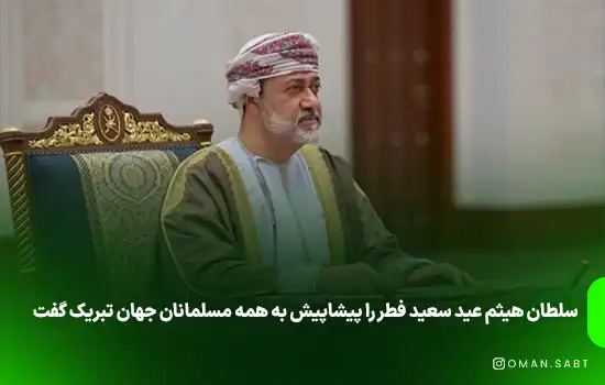 سلطان هیثم عید سعید فطر را پیشاپیش به همه مسلمانان جهان تبریک گفت